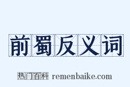 前蜀反义词是什么意思的图片